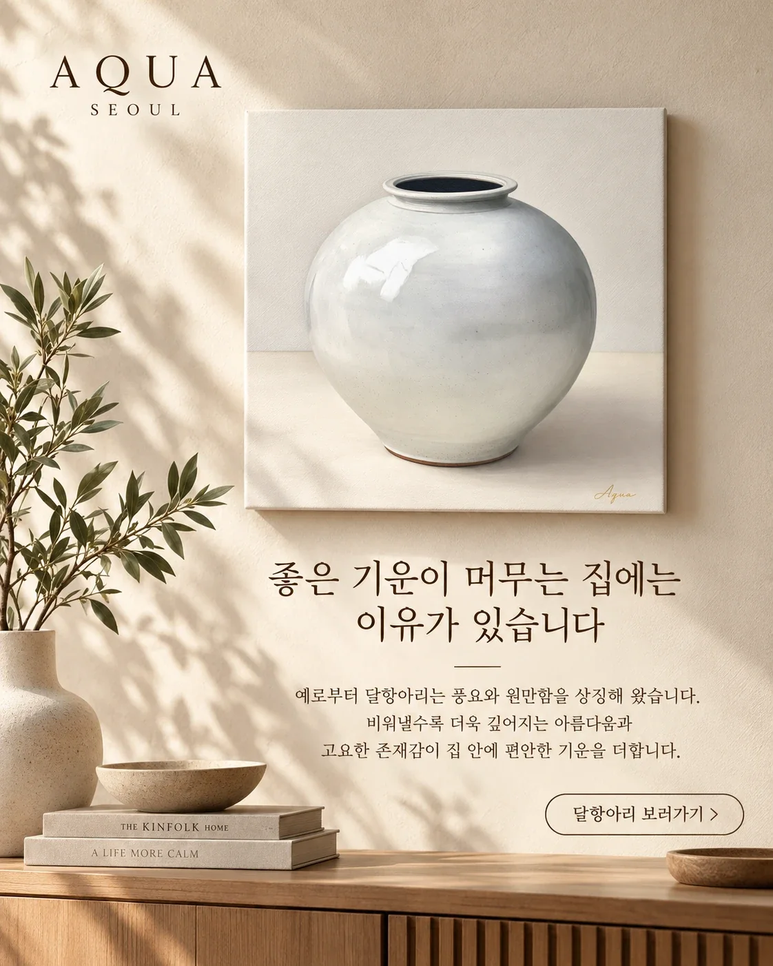 원목 콘솔 위 벽에 걸린 White Moon 백자 달항아리 캔버스