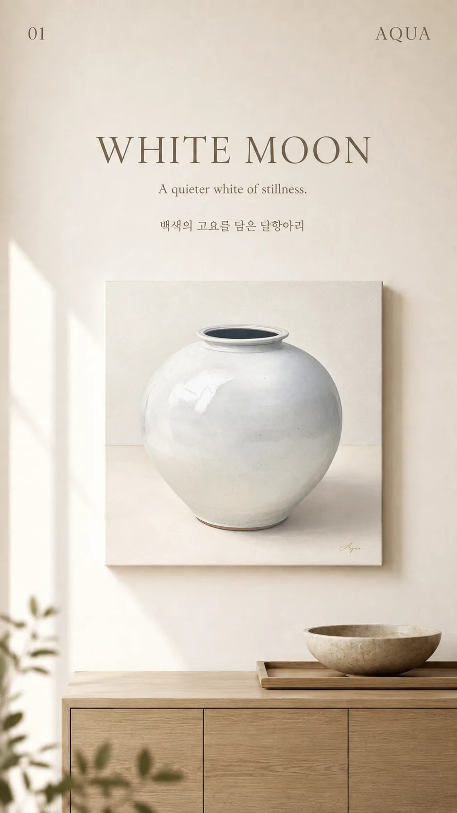 햇살 드는 벽, 원목 수납장 위에 걸린 White Moon 백자 달항아리 캔버스